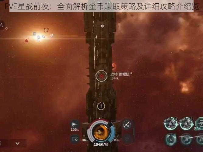 EVE星战前夜：全面解析金币赚取策略及详细攻略介绍览