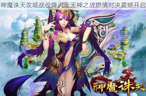 神魔诛天攻城战役烽火连天神之战燃情对决震撼开启