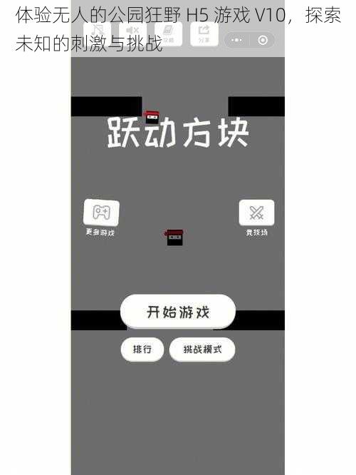 体验无人的公园狂野 H5 游戏 V10，探索未知的刺激与挑战