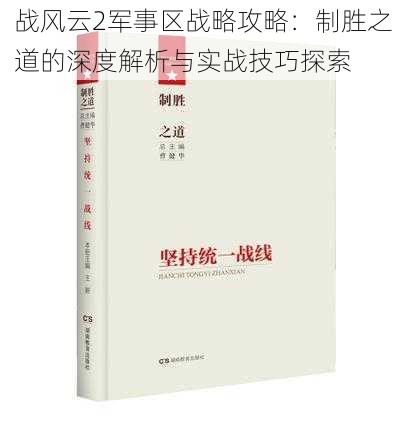 战风云2军事区战略攻略：制胜之道的深度解析与实战技巧探索