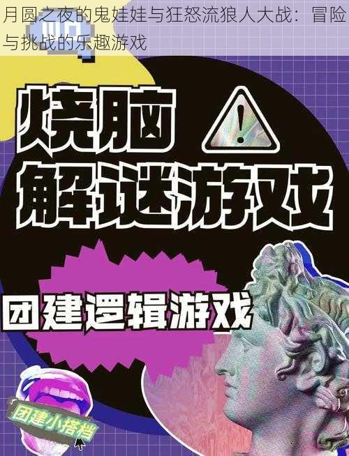 月圆之夜的鬼娃娃与狂怒流狼人大战：冒险与挑战的乐趣游戏