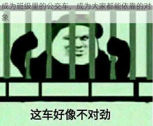 成为班级里的公交车，成为大家都能依靠的对象