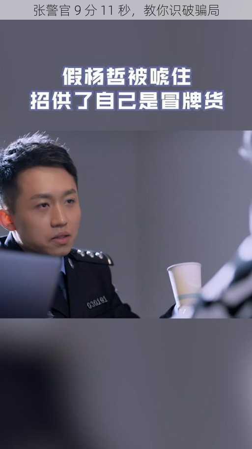 张警官 9 分 11 秒，教你识破骗局