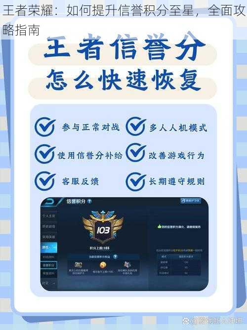 王者荣耀：如何提升信誉积分至星，全面攻略指南