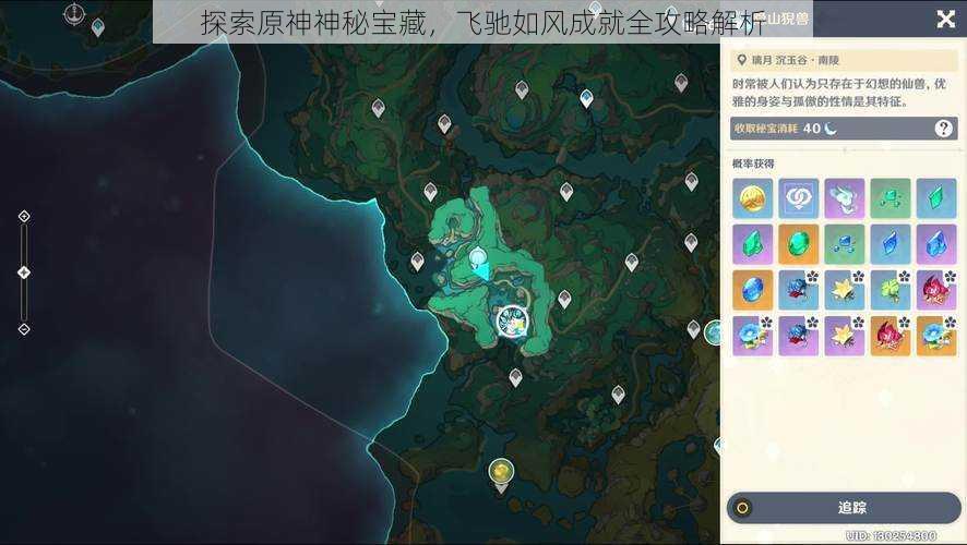 探索原神神秘宝藏，飞驰如风成就全攻略解析