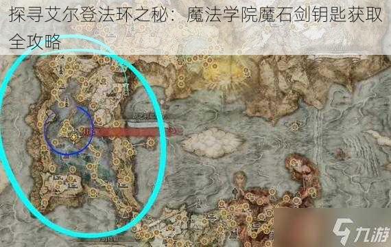 探寻艾尔登法环之秘：魔法学院魔石剑钥匙获取全攻略