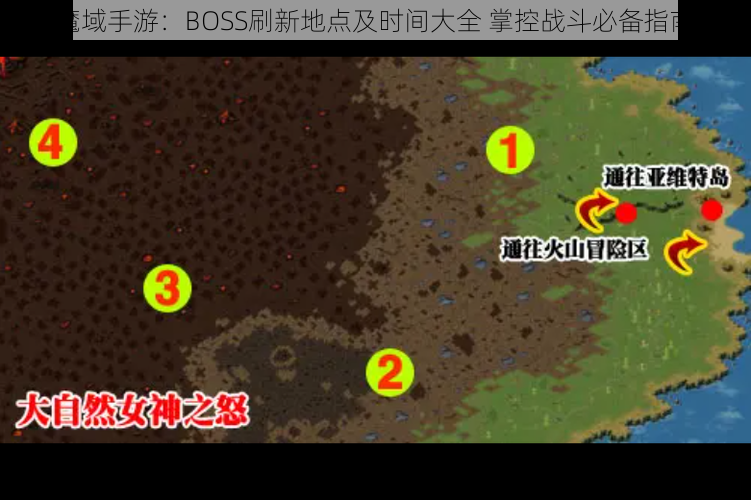 魔域手游：BOSS刷新地点及时间大全 掌控战斗必备指南