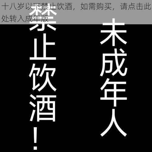 十八岁以下禁止饮酒，如需购买，请点击此处转入成年版