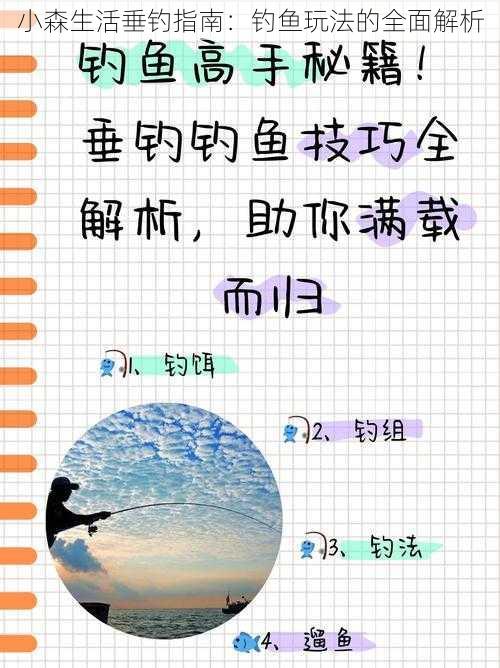 小森生活垂钓指南：钓鱼玩法的全面解析