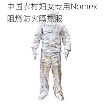 中国农村妇女专用Nomex 阻燃防火隔热服