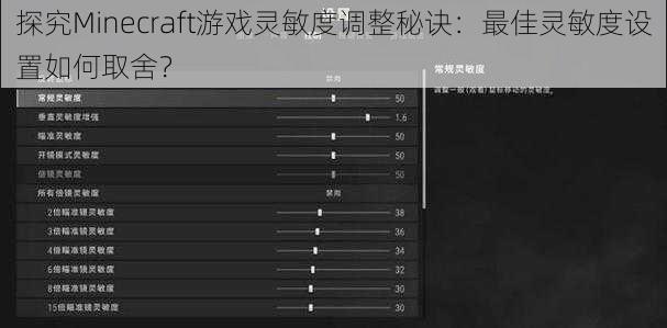 探究Minecraft游戏灵敏度调整秘诀：最佳灵敏度设置如何取舍？