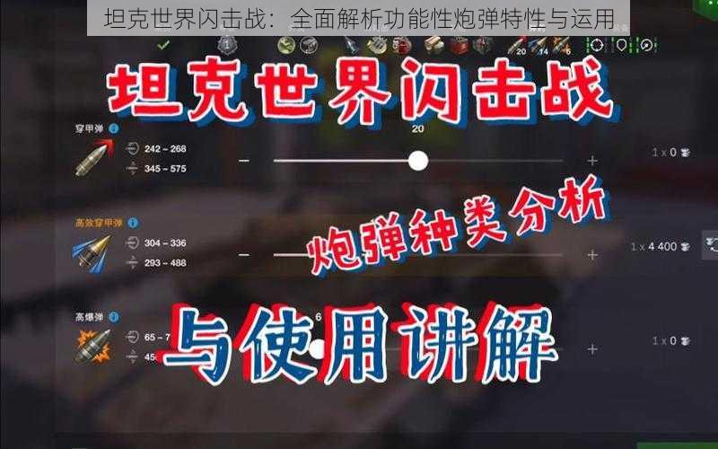 坦克世界闪击战：全面解析功能性炮弹特性与运用