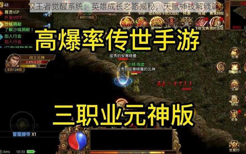 无双王者觉醒系统：英雄成长之路揭秘，天赋神技解锁篇章