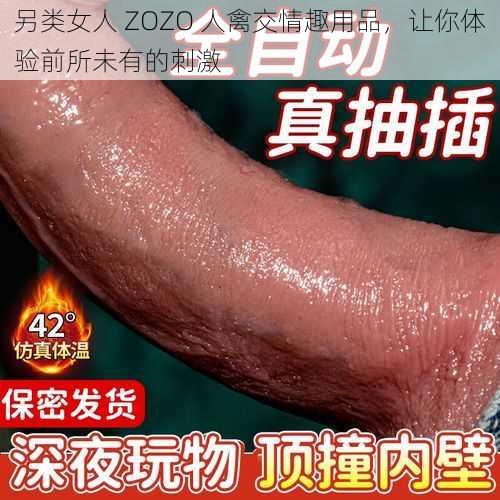 另类女人 ZOZO 人禽交情趣用品，让你体验前所未有的刺激