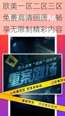 欧美一区二区三区免费高清画质，畅享无限制精彩内容