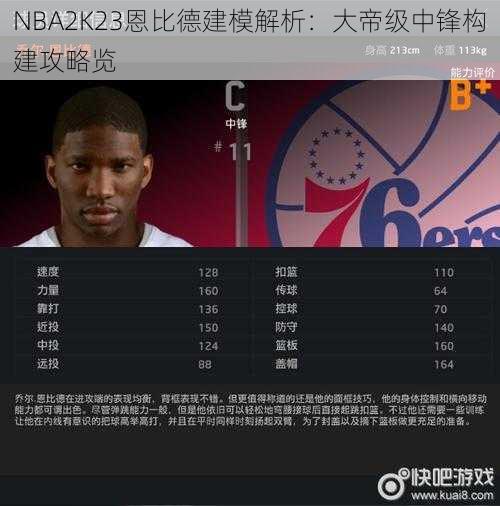 NBA2K23恩比德建模解析：大帝级中锋构建攻略览