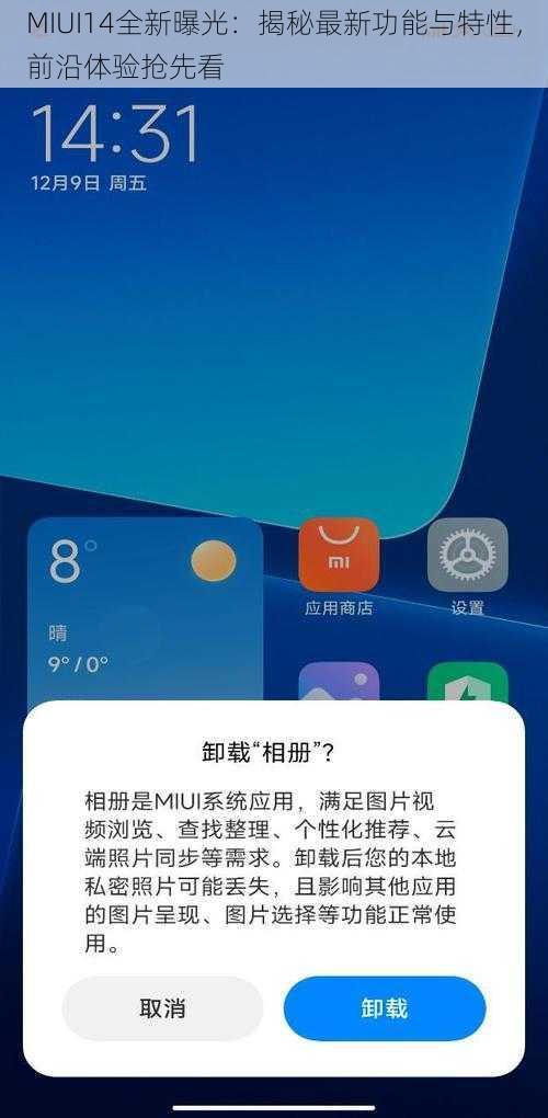 MIUI14全新曝光：揭秘最新功能与特性，前沿体验抢先看