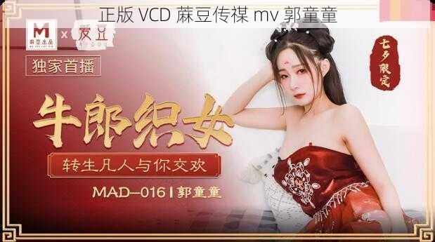 正版 VCD 蔴豆传禖 mv 郭童童