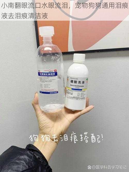 小南翻眼流口水眼流泪，宠物狗狗通用泪痕液去泪痕清洁液