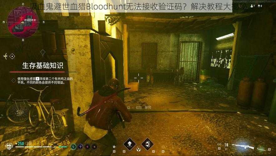 吸血鬼避世血猎Bloodhunt无法接收验证码？解决教程大揭秘