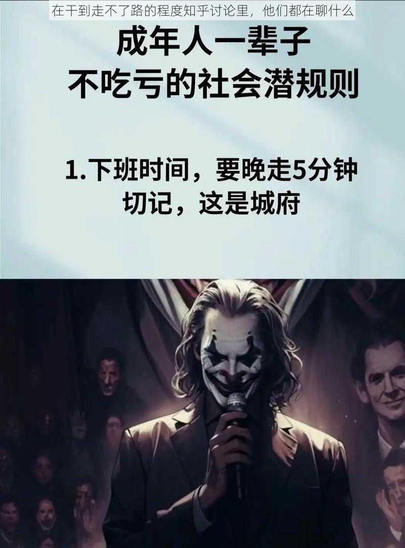 在干到走不了路的程度知乎讨论里，他们都在聊什么