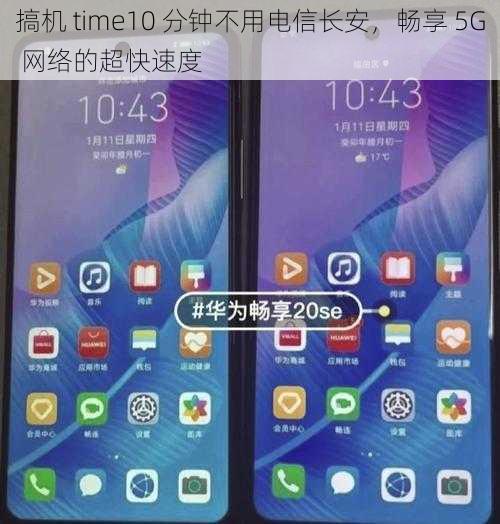 搞机 time10 分钟不用电信长安，畅享 5G 网络的超快速度