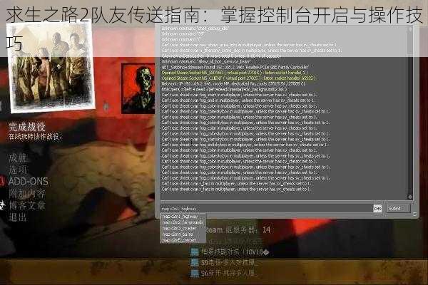 求生之路2队友传送指南：掌握控制台开启与操作技巧