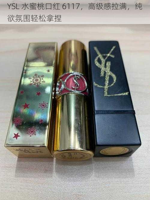 YSL 水蜜桃口红 6117，高级感拉满，纯欲氛围轻松拿捏