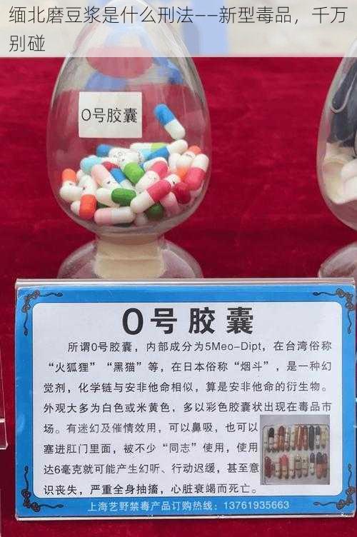 缅北磨豆浆是什么刑法——新型毒品，千万别碰