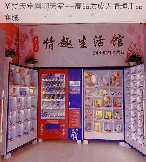 圣爱天堂网聊天室——高品质成人情趣用品商城