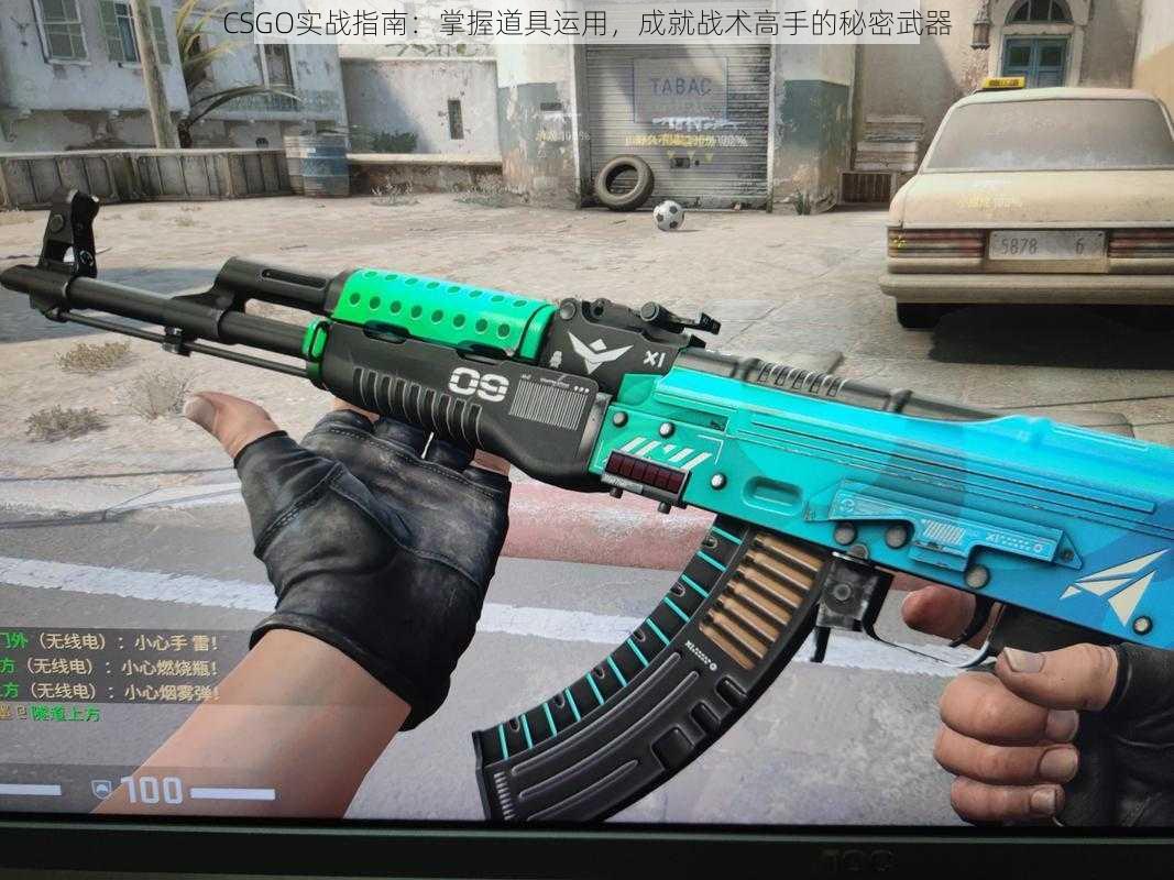 CSGO实战指南：掌握道具运用，成就战术高手的秘密武器