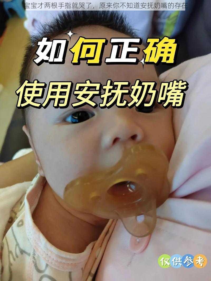 宝宝才两根手指就哭了，原来你不知道安抚奶嘴的存在