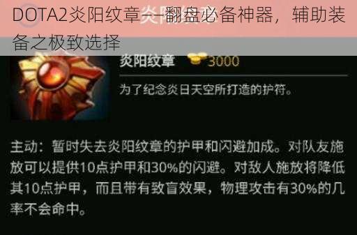 DOTA2炎阳纹章——翻盘必备神器，辅助装备之极致选择