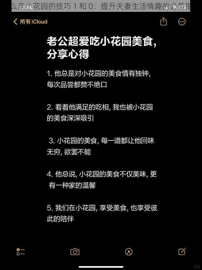 怎么亲小花园的技巧 1 和 0：提升夫妻生活情趣的必备指南