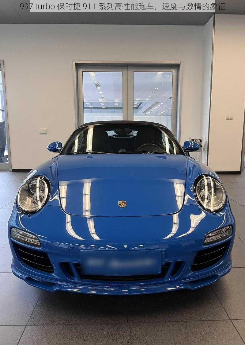 997 turbo 保时捷 911 系列高性能跑车，速度与激情的象征