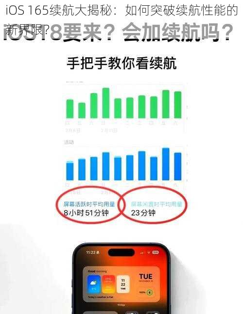 iOS 165续航大揭秘：如何突破续航性能的新界限？