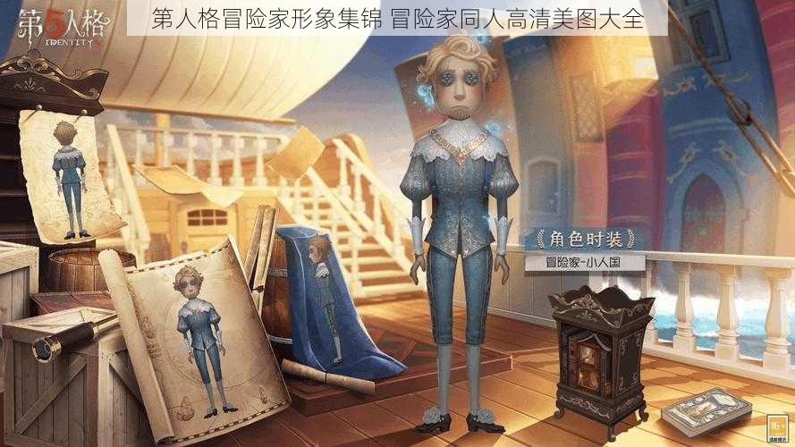 第人格冒险家形象集锦 冒险家同人高清美图大全