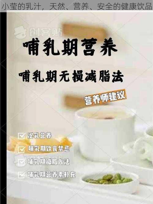 小莹的乳汁，天然、营养、安全的健康饮品