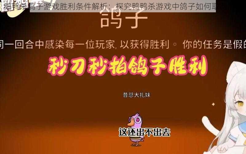 鹅鸭杀鸽子游戏胜利条件解析：探究鸭鸭杀游戏中鸽子如何取得胜利