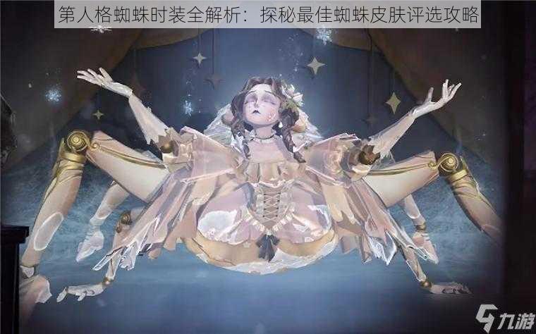 第人格蜘蛛时装全解析：探秘最佳蜘蛛皮肤评选攻略