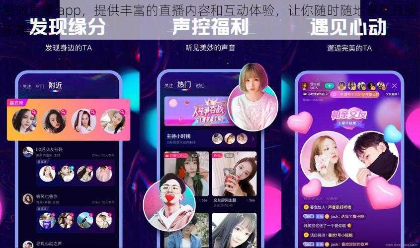 爱做直播 app，提供丰富的直播内容和互动体验，让你随时随地享受直播乐趣