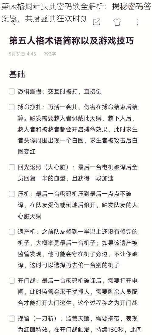 第人格周年庆典密码锁全解析：揭秘密码答案览，共度盛典狂欢时刻