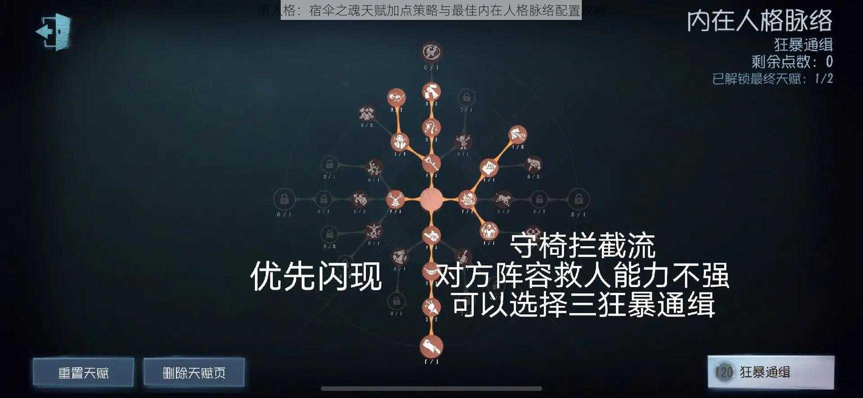 第人格：宿伞之魂天赋加点策略与最佳内在人格脉络配置攻略