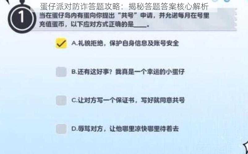 蛋仔派对防诈答题攻略：揭秘答题答案核心解析