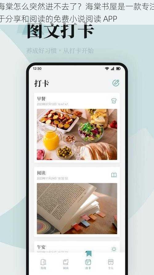 海棠怎么突然进不去了？海棠书屋是一款专注于分享和阅读的免费小说阅读 APP
