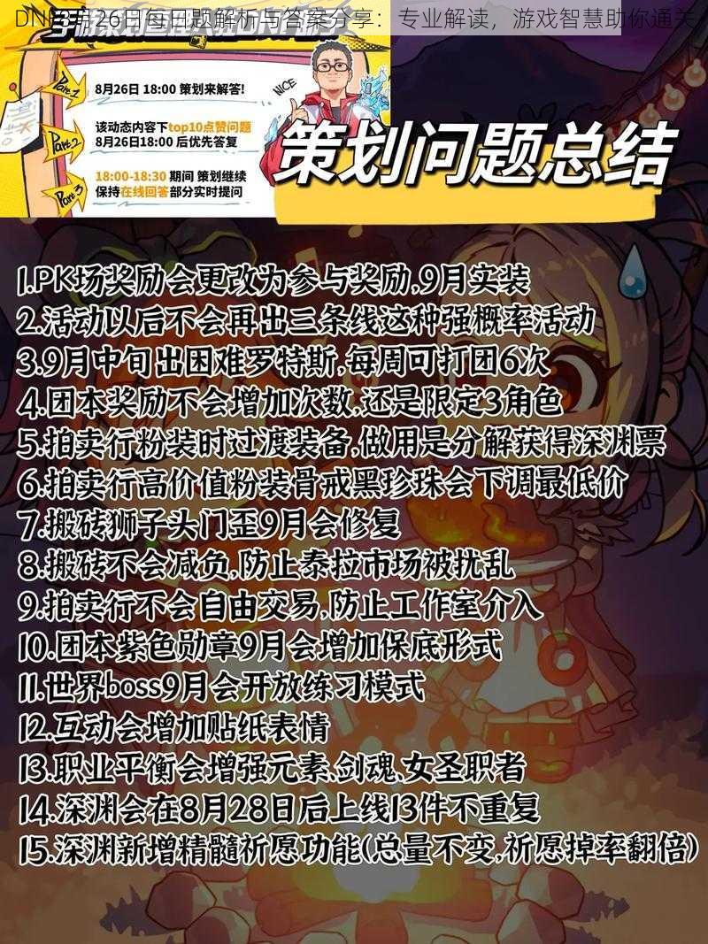 DNF8月26日每日题解析与答案分享：专业解读，游戏智慧助你通关