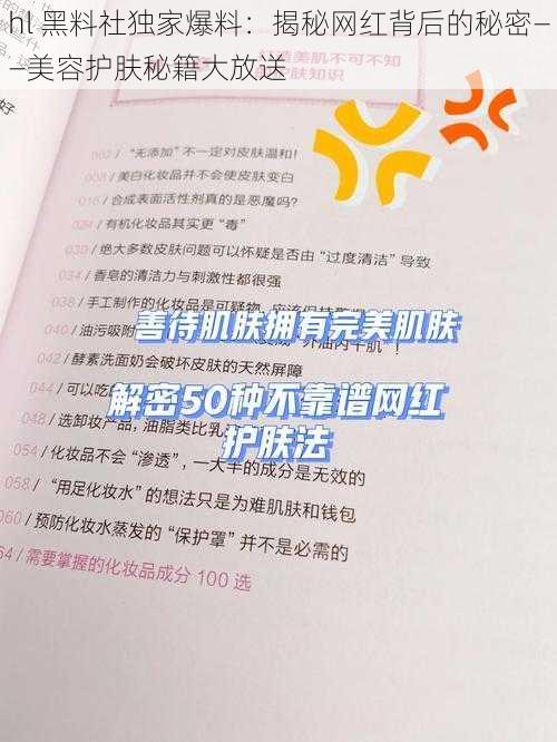 hl 黑料社独家爆料：揭秘网红背后的秘密——美容护肤秘籍大放送