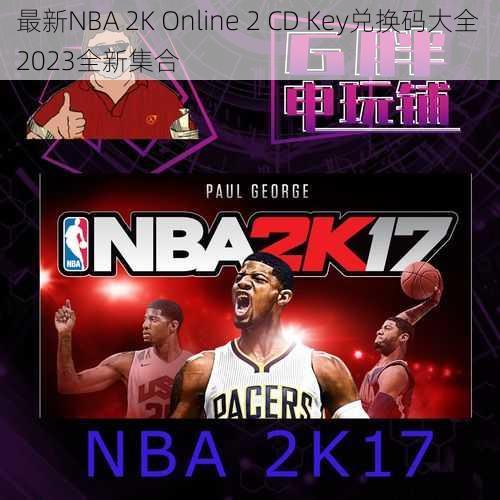 最新NBA 2K Online 2 CD Key兑换码大全 2023全新集合