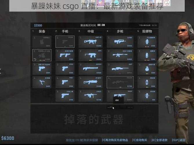 暴躁妹妹 csgo 直播：最新游戏装备推荐