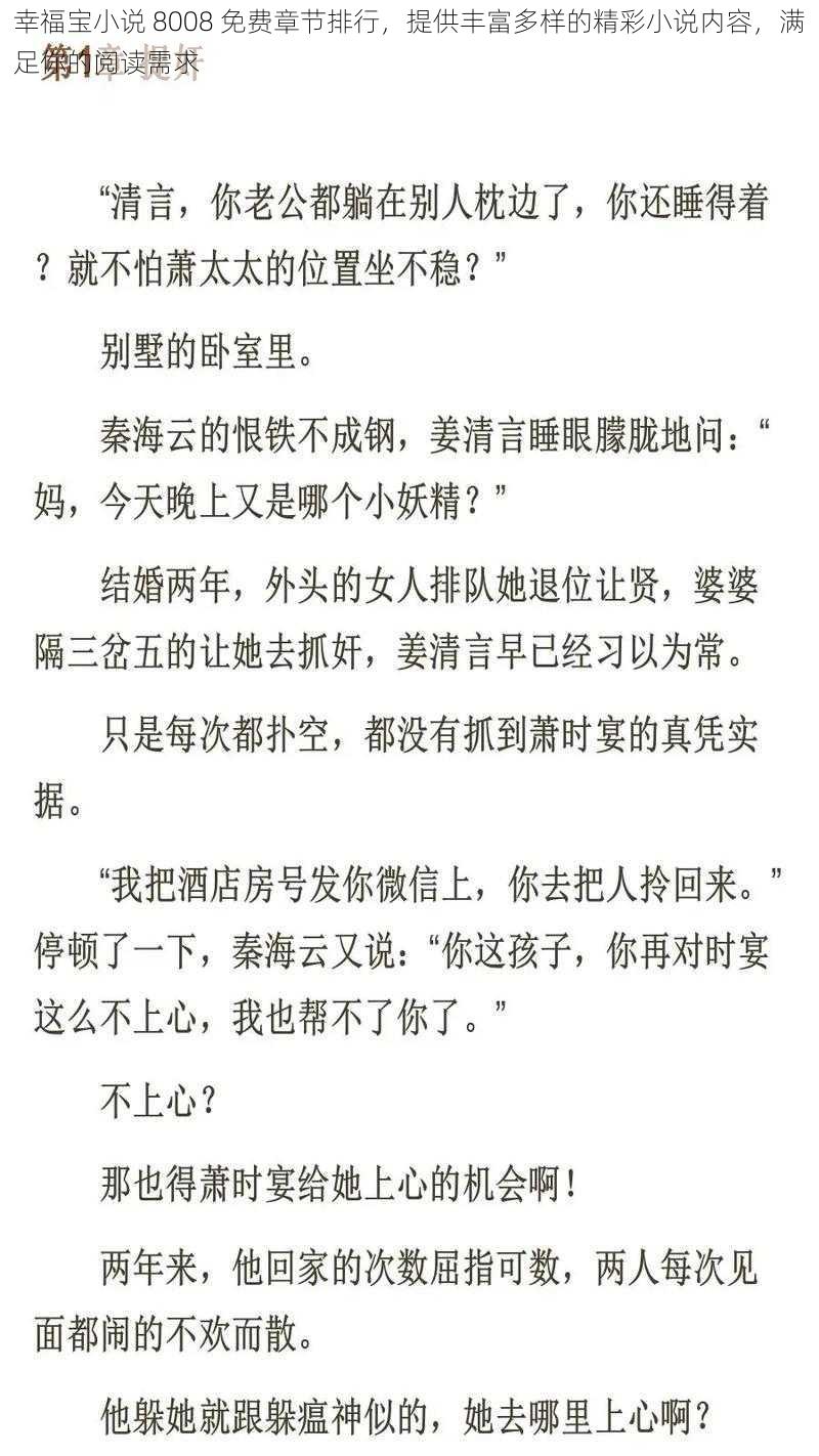 幸福宝小说 8008 免费章节排行，提供丰富多样的精彩小说内容，满足你的阅读需求